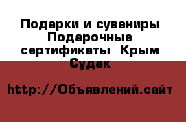 Подарки и сувениры Подарочные сертификаты. Крым,Судак